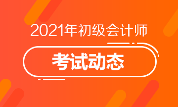 牡丹江2021会计初级报名条件你满足吗？